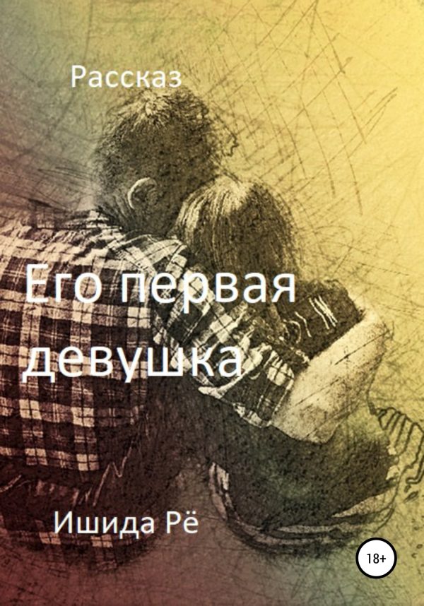 Обложка книги «Его первая девушка»