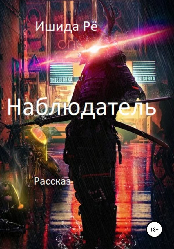 Обложка книги «Наблюдатель»