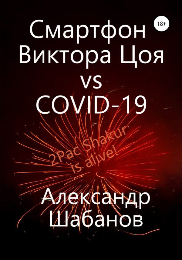 Обложка книги «Смартфон Виктора Цоя vs COVID-19»