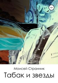 Обложка книги «Табак и звезды»