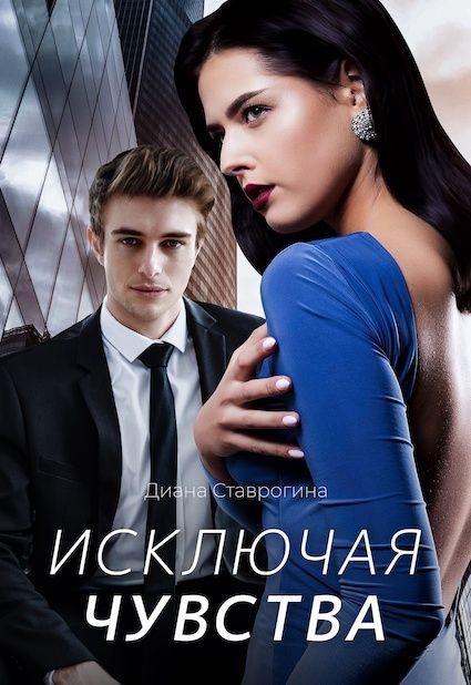 Обложка книги «Исключая чувства»