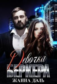Обложка книги «Девочка Беркера»