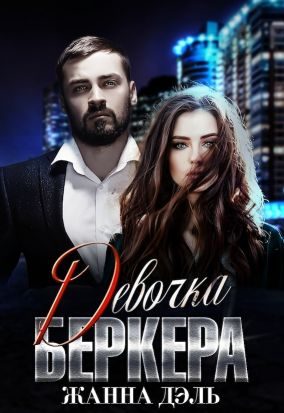 Обложка книги «Девочка Беркера»