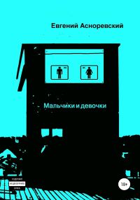 Обложка книги «Мальчики и девочки»