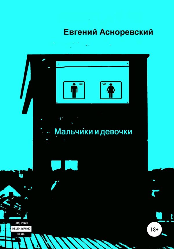 Обложка книги «Мальчики и девочки»