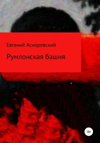 Обложка книги «Румлонская башня»