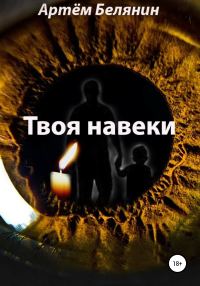 Обложка книги «Твоя навеки»