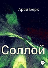 Обложка книги «Соллой»