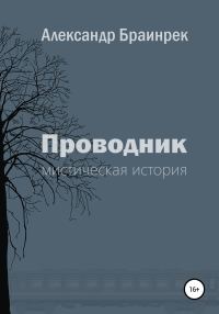 Обложка книги «Проводник»
