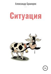 Обложка книги «Ситуация»