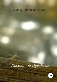 Обложка книги «Гормон – возбуждение»
