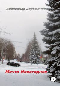 Обложка книги «Мечта Новогодняя»
