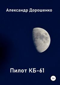 Обложка книги «Пилот КБ-61»