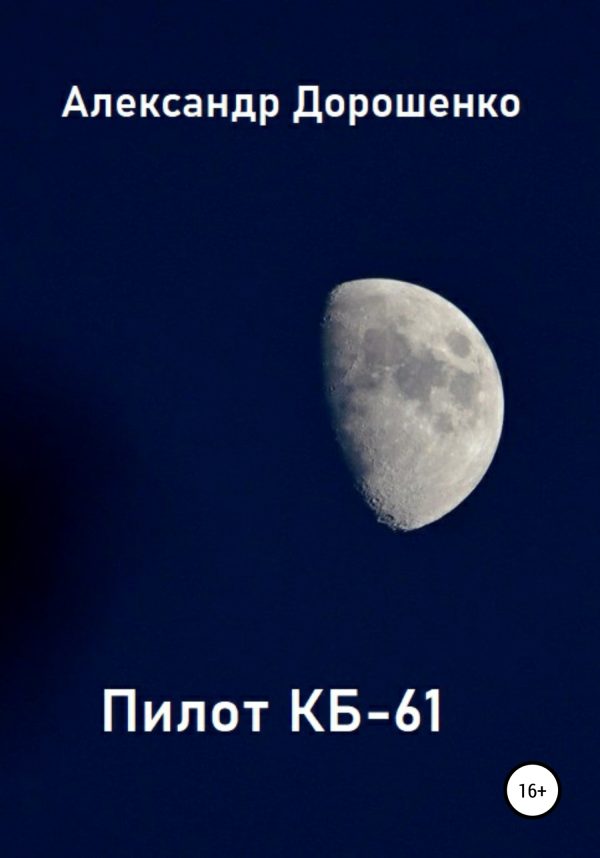 Обложка книги «Пилот КБ-61»