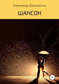 Обложка книги «Шансон»