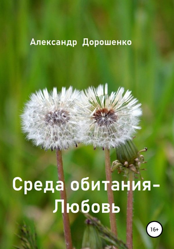 Обложка книги «Среда обитания – Любовь»