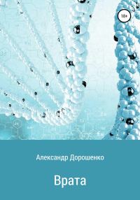 Обложка книги «Врата»