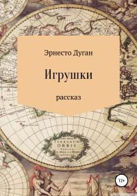 Обложка книги «Игрушки»