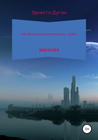 Обложка книги «На обочине космических трасс»