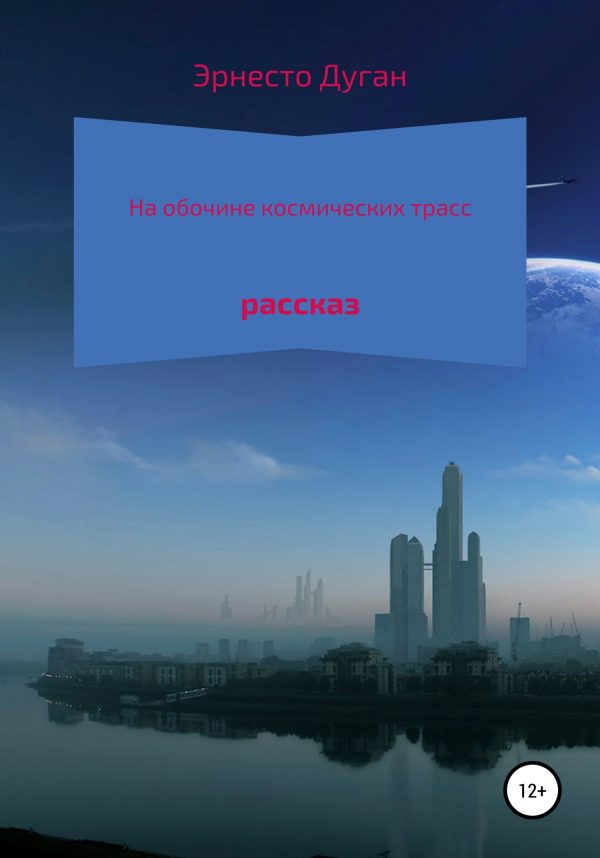 Обложка книги «На обочине космических трасс»