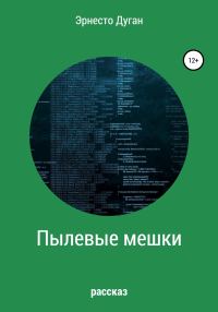 Обложка книги «Пылевые мешки»