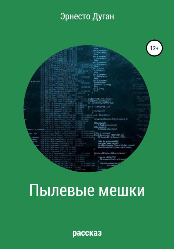 Обложка книги «Пылевые мешки»
