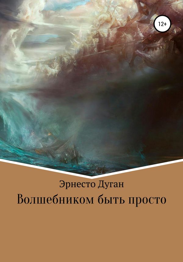 Обложка книги «Волшебником быть просто»