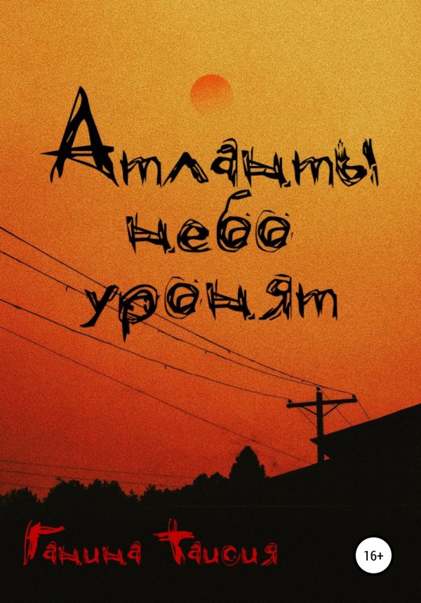 Обложка книги «Атланты небо уронят»