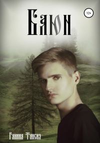 Обложка книги «Баюн»