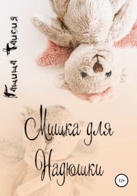 Обложка книги «Мишка для Надюшки»