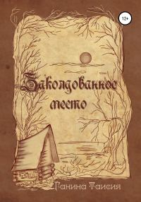 Обложка книги «Заколдованное место»