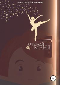 Обложка книги «Открой меня»