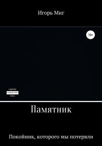 Обложка книги «Памятник»