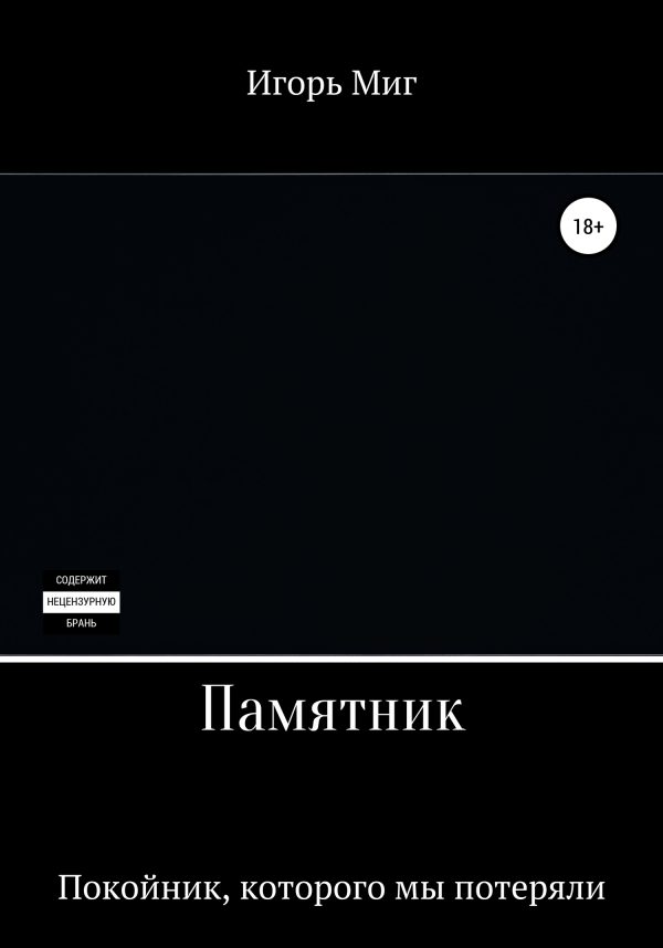 Обложка книги «Памятник»