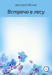 Обложка книги «Встреча в лесу»