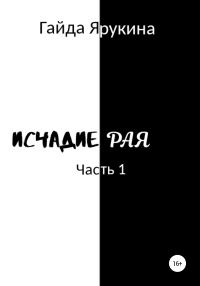 Обложка книги «Исчадие Рая»