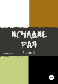 Обложка книги «Исчадие рая. Часть 2»