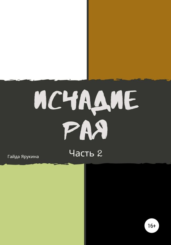 Обложка книги «Исчадие рая. Часть 2»