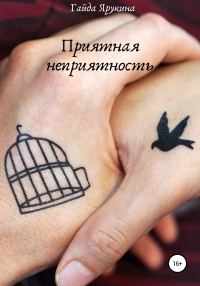 Обложка книги «Приятная неприятность»