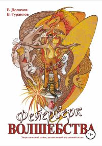 Обложка книги «Фейерверк волшебства»