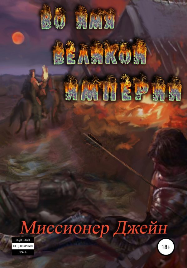 Обложка книги «Во имя Великой Империи»
