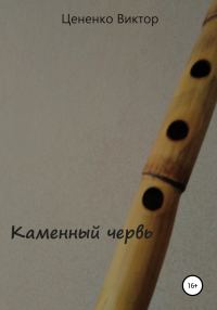 Обложка книги «Каменный червь»
