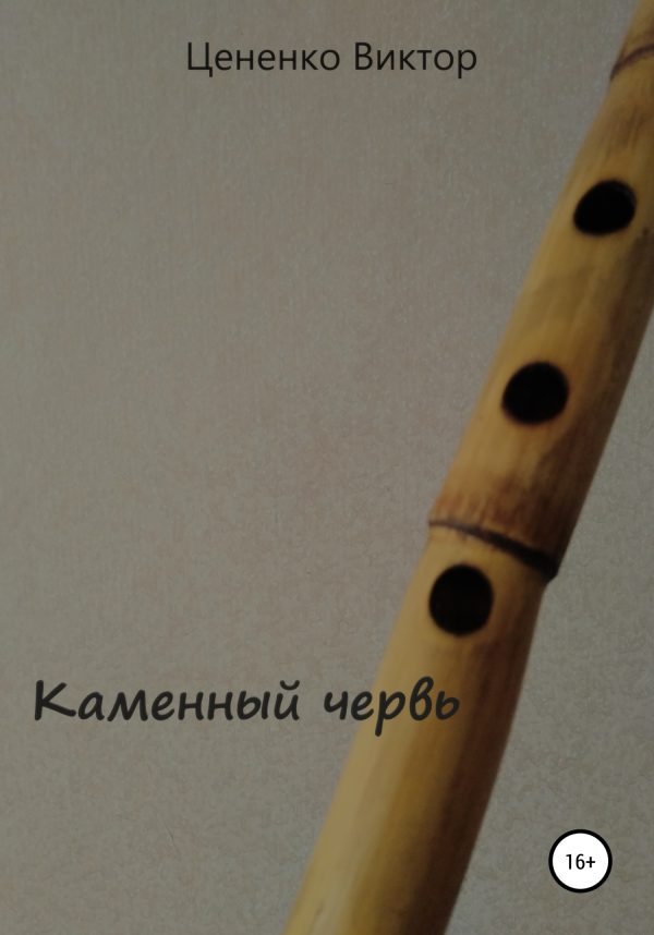 Обложка книги «Каменный червь»