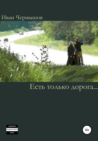 Обложка книги «Есть только дорога…»