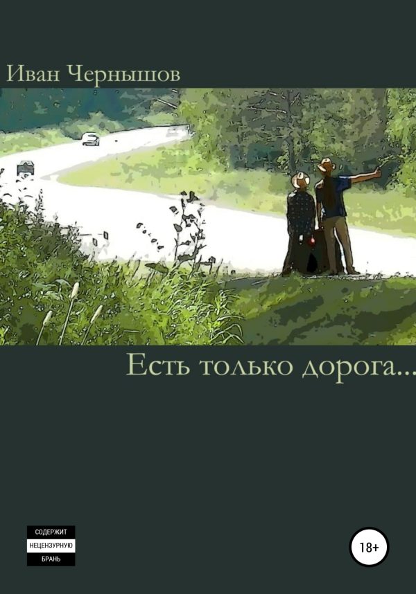 Обложка книги «Есть только дорога…»