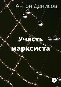 Обложка книги «Участь марксиста»