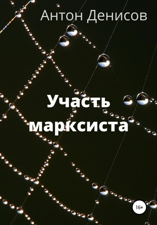 Обложка книги «Участь марксиста»