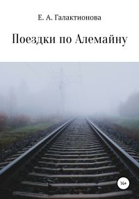 Обложка книги «Поездки по Алемайну»