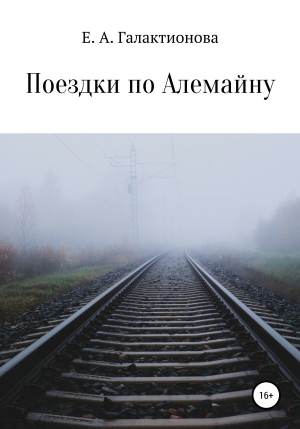 Обложка книги «Поездки по Алемайну»