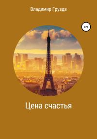 Обложка книги «Цена счастья»